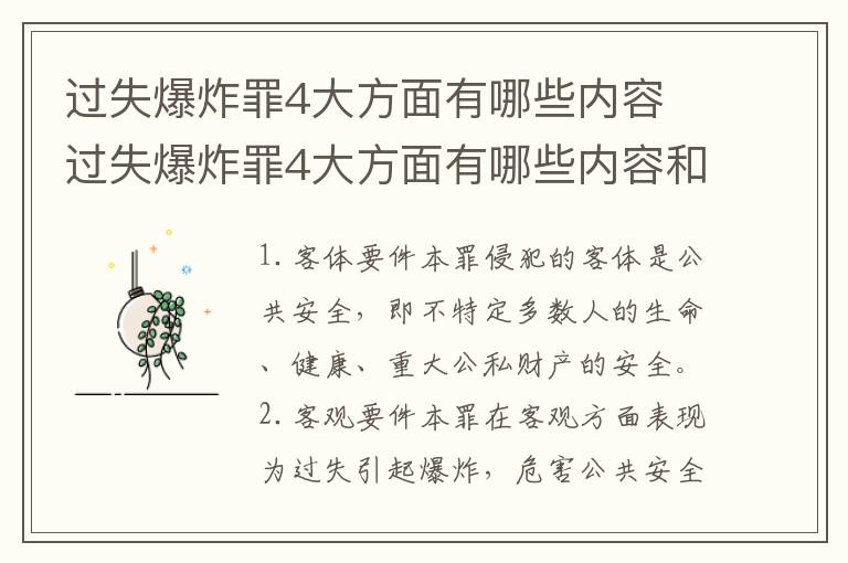 过失爆炸罪4大方面有哪些内容 过失爆炸罪4大方面有哪些内容和要求