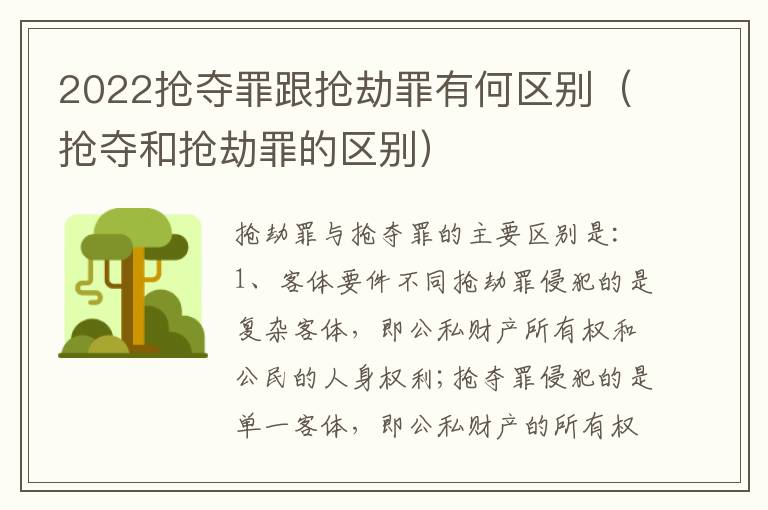 2022抢夺罪跟抢劫罪有何区别（抢夺和抢劫罪的区别）