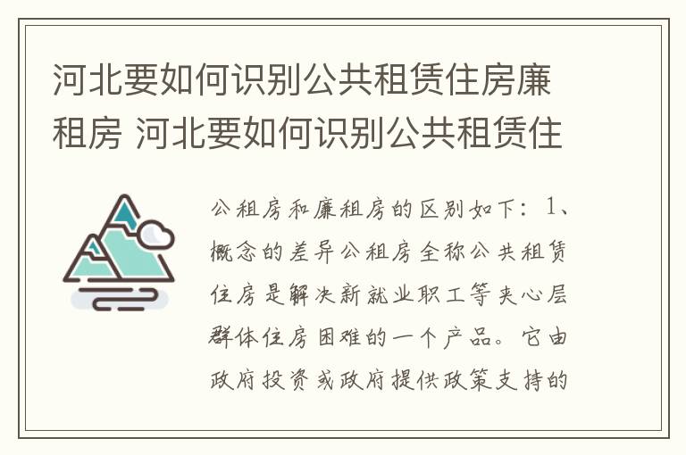 河北要如何识别公共租赁住房廉租房 河北要如何识别公共租赁住房廉租房的真假