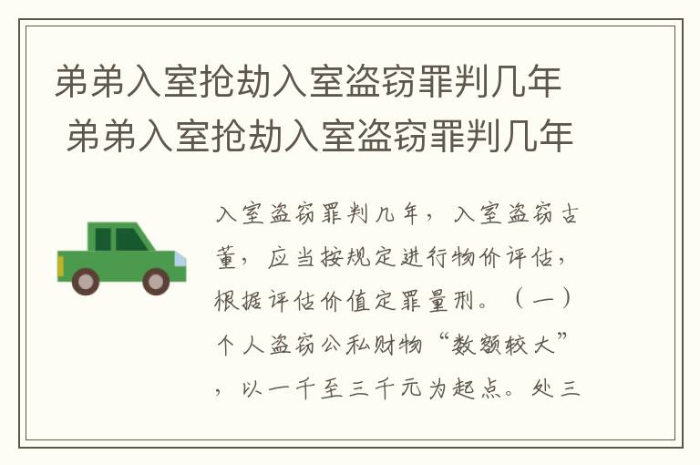 弟弟入室抢劫入室盗窃罪判几年 弟弟入室抢劫入室盗窃罪判几年