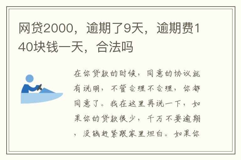 网贷2000，逾期了9天，逾期费140块钱一天，合法吗