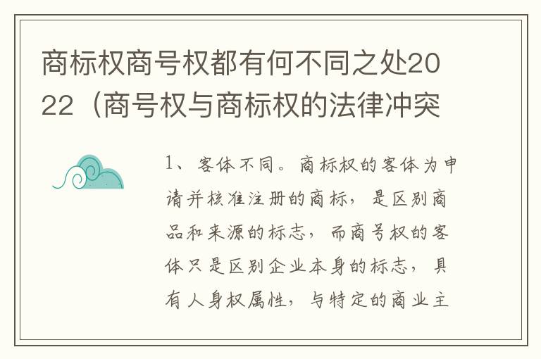 商标权商号权都有何不同之处2022（商号权与商标权的法律冲突与解决）