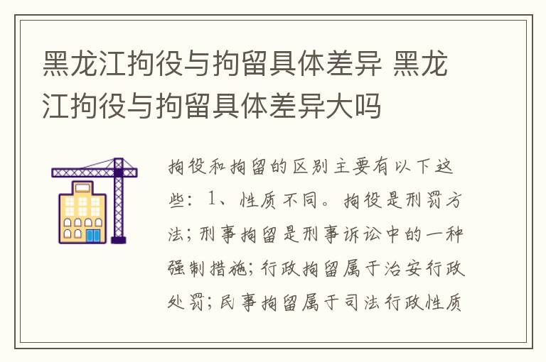 黑龙江拘役与拘留具体差异 黑龙江拘役与拘留具体差异大吗