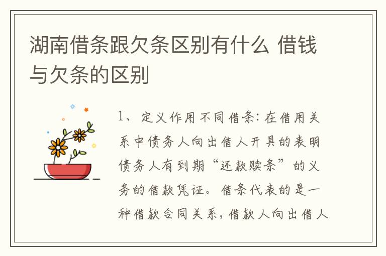 湖南借条跟欠条区别有什么 借钱与欠条的区别