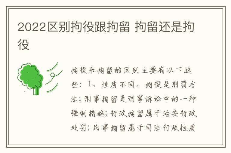2022区别拘役跟拘留 拘留还是拘役