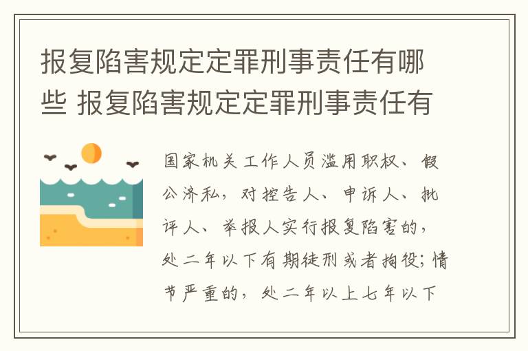 报复陷害规定定罪刑事责任有哪些 报复陷害规定定罪刑事责任有哪些行为