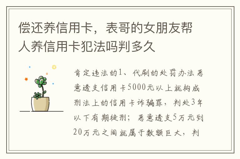 偿还养信用卡，表哥的女朋友帮人养信用卡犯法吗判多久
