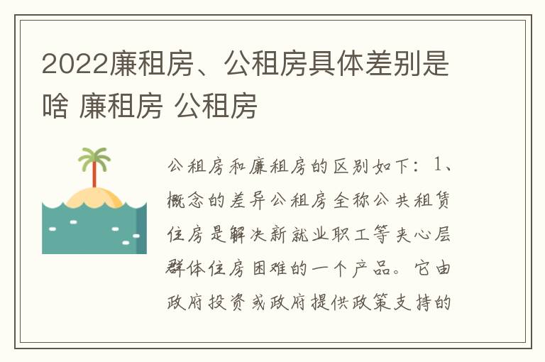 2022廉租房、公租房具体差别是啥 廉租房 公租房