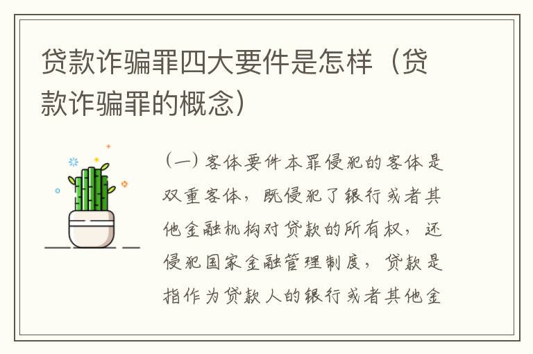 贷款诈骗罪四大要件是怎样（贷款诈骗罪的概念）