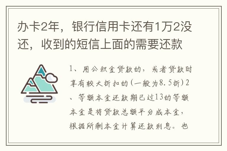 办卡2年，银行信用卡还有1万2没还，收到的短信上面的需要还款金额就是连违约金等其