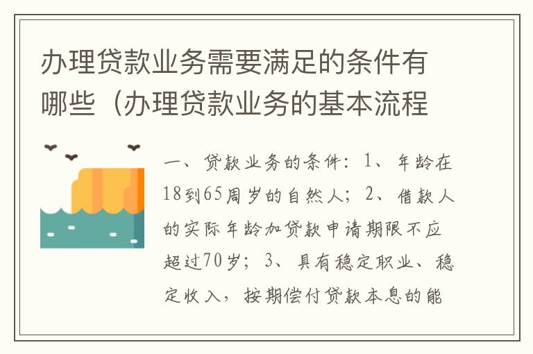 办理贷款业务需要满足的条件有哪些（办理贷款业务的基本流程）