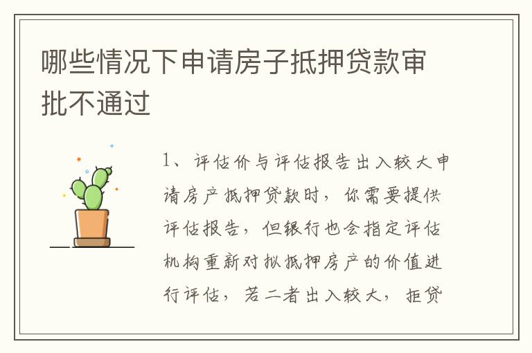 哪些情况下申请房子抵押贷款审批不通过
