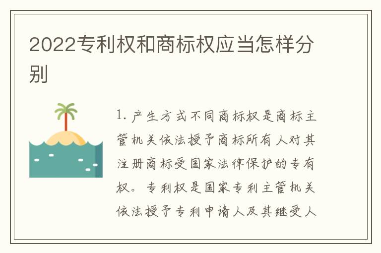 2022专利权和商标权应当怎样分别