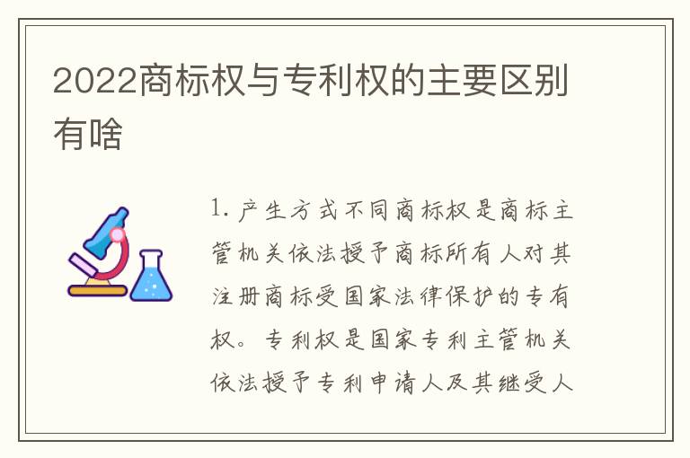 2022商标权与专利权的主要区别有啥