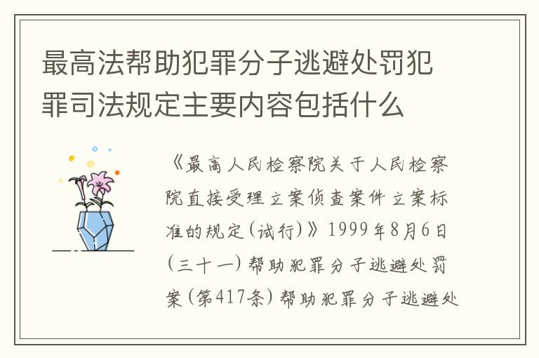 最高法帮助犯罪分子逃避处罚犯罪司法规定主要内容包括什么