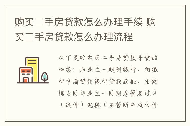 购买二手房贷款怎么办理手续 购买二手房贷款怎么办理流程