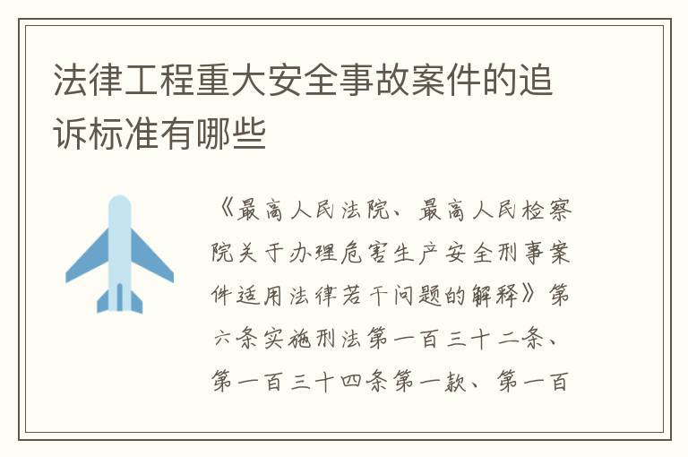 法律工程重大安全事故案件的追诉标准有哪些