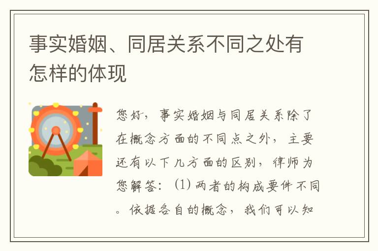 事实婚姻、同居关系不同之处有怎样的体现
