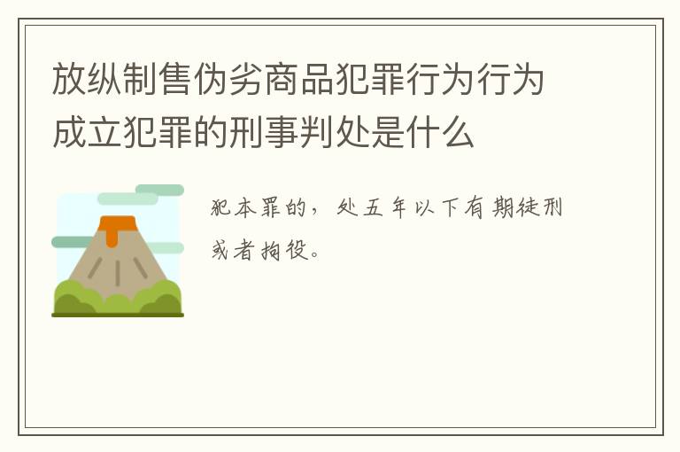 放纵制售伪劣商品犯罪行为行为成立犯罪的刑事判处是什么