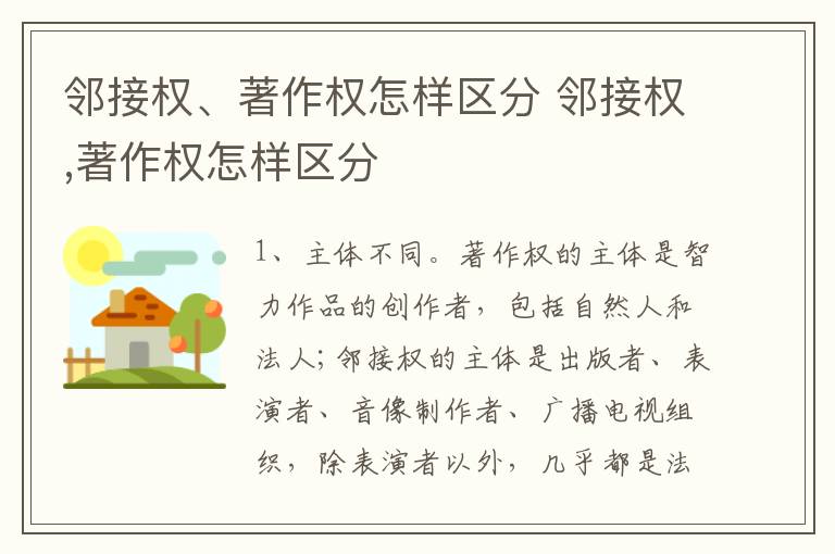 邻接权、著作权怎样区分 邻接权,著作权怎样区分