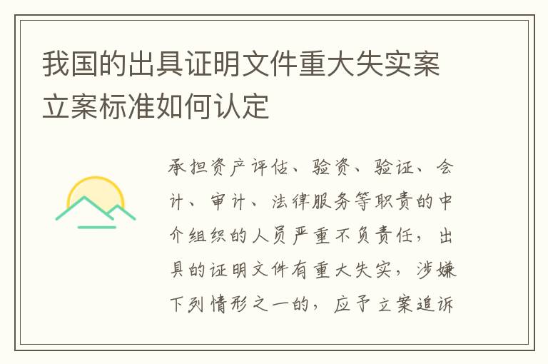 我国的出具证明文件重大失实案立案标准如何认定