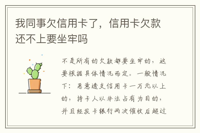我同事欠信用卡了，信用卡欠款还不上要坐牢吗
