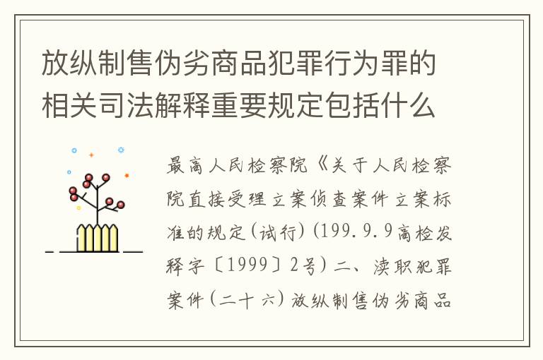 放纵制售伪劣商品犯罪行为罪的相关司法解释重要规定包括什么