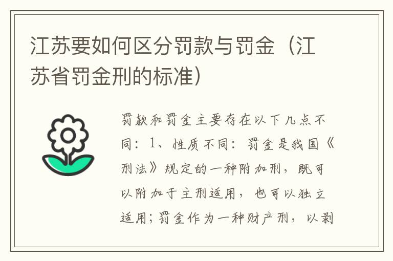 江苏要如何区分罚款与罚金（江苏省罚金刑的标准）