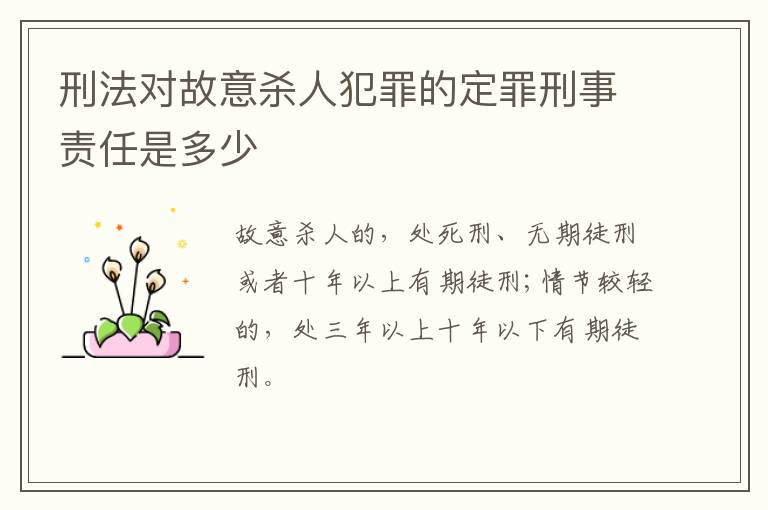 刑法对故意杀人犯罪的定罪刑事责任是多少