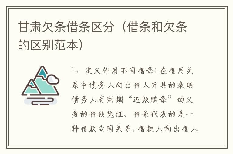 甘肃欠条借条区分（借条和欠条的区别范本）