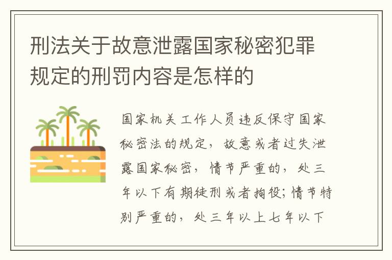 刑法关于故意泄露国家秘密犯罪规定的刑罚内容是怎样的