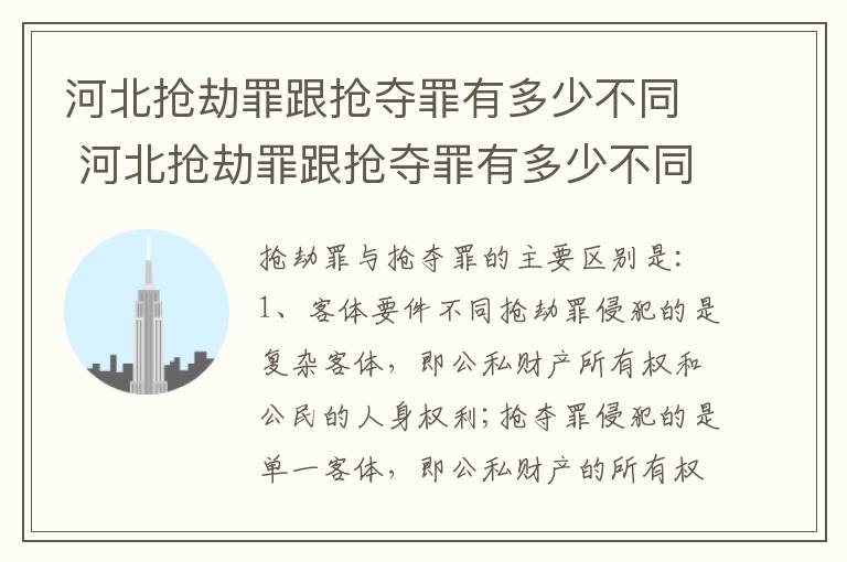 河北抢劫罪跟抢夺罪有多少不同 河北抢劫罪跟抢夺罪有多少不同处罚