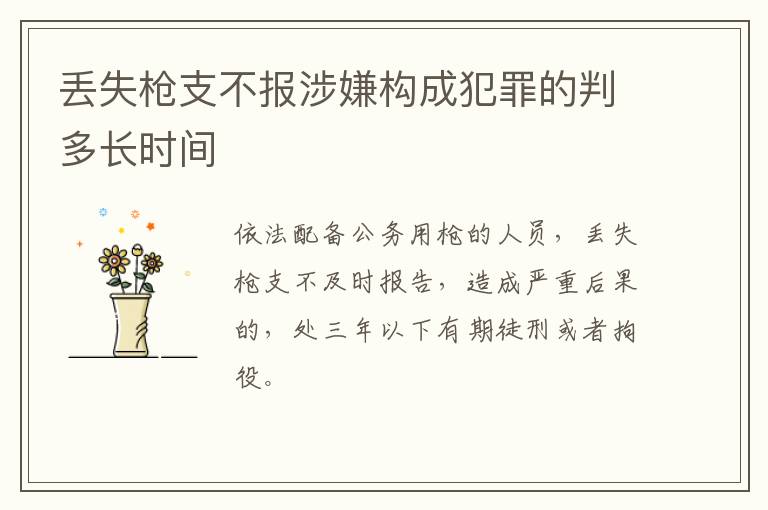 丢失枪支不报涉嫌构成犯罪的判多长时间