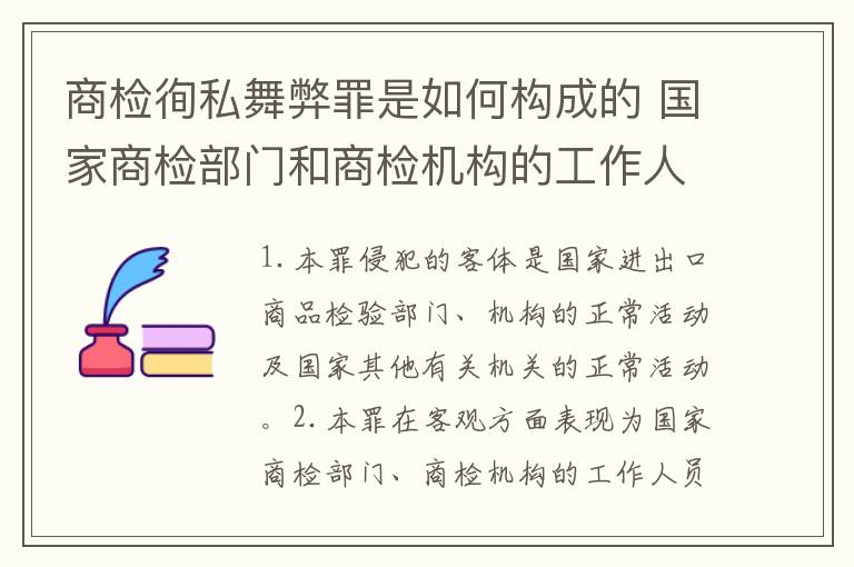 商检徇私舞弊罪是如何构成的 国家商检部门和商检机构的工作人员徇私舞弊