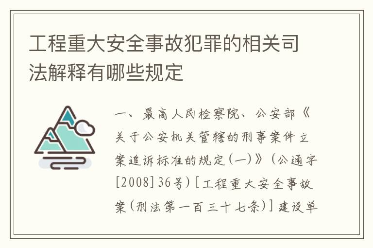 工程重大安全事故犯罪的相关司法解释有哪些规定