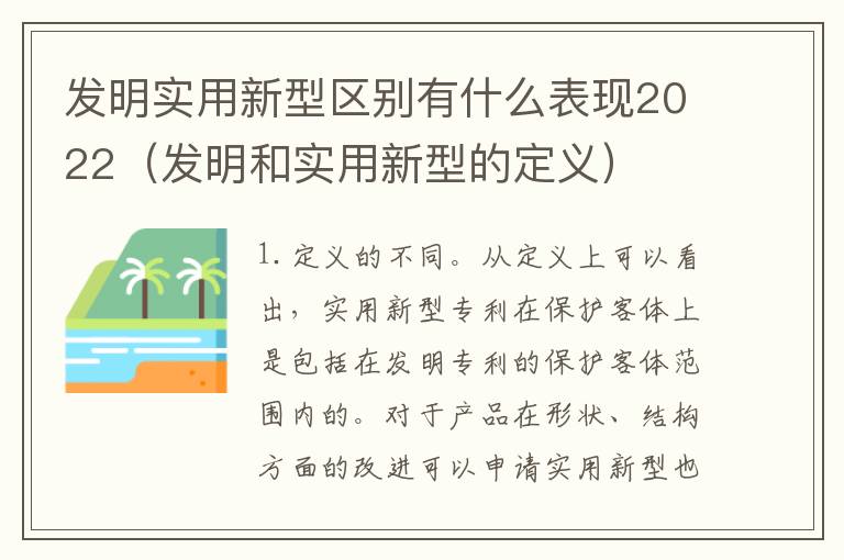 发明实用新型区别有什么表现2022（发明和实用新型的定义）