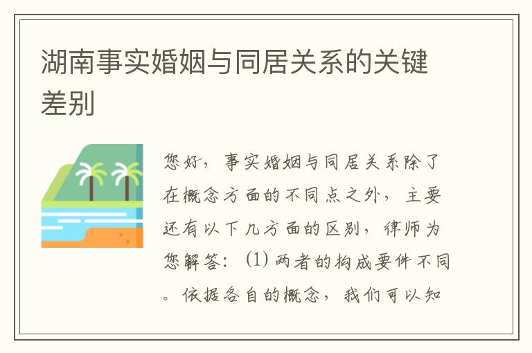 湖南事实婚姻与同居关系的关键差别