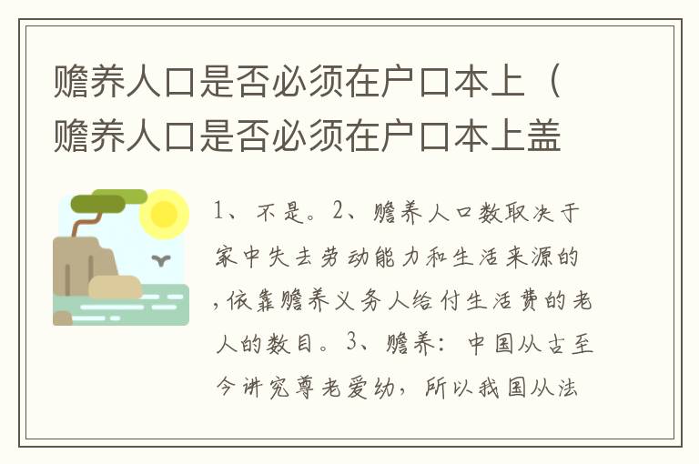 赡养人口是否必须在户口本上（赡养人口是否必须在户口本上盖章）