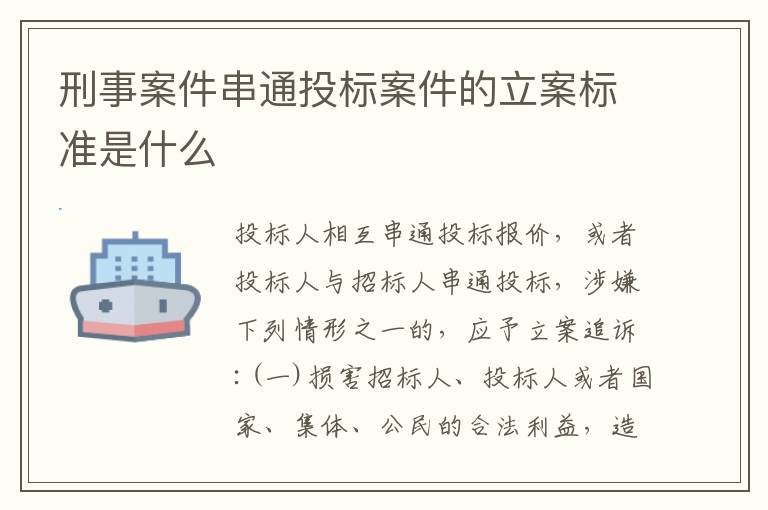 刑事案件串通投标案件的立案标准是什么