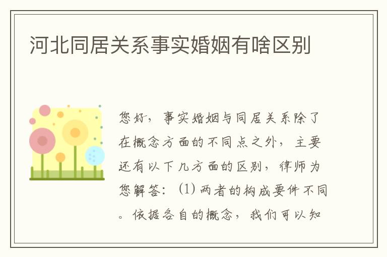 河北同居关系事实婚姻有啥区别