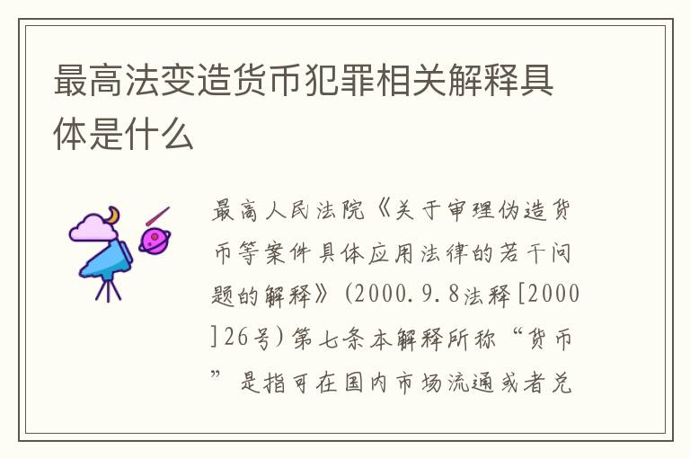 最高法变造货币犯罪相关解释具体是什么