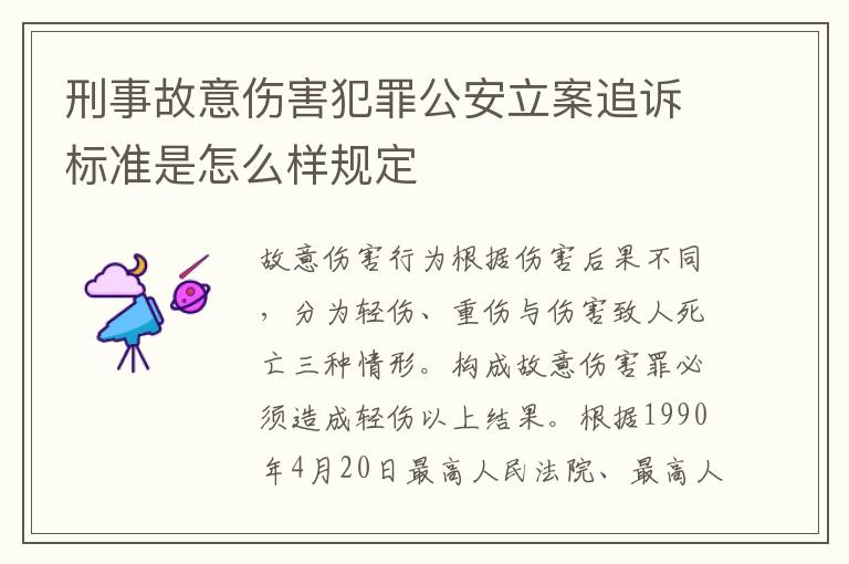 刑事故意伤害犯罪公安立案追诉标准是怎么样规定