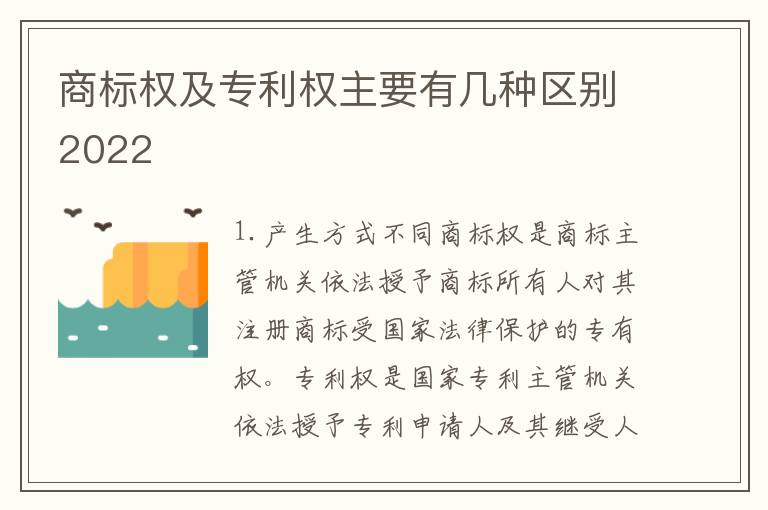 商标权及专利权主要有几种区别2022