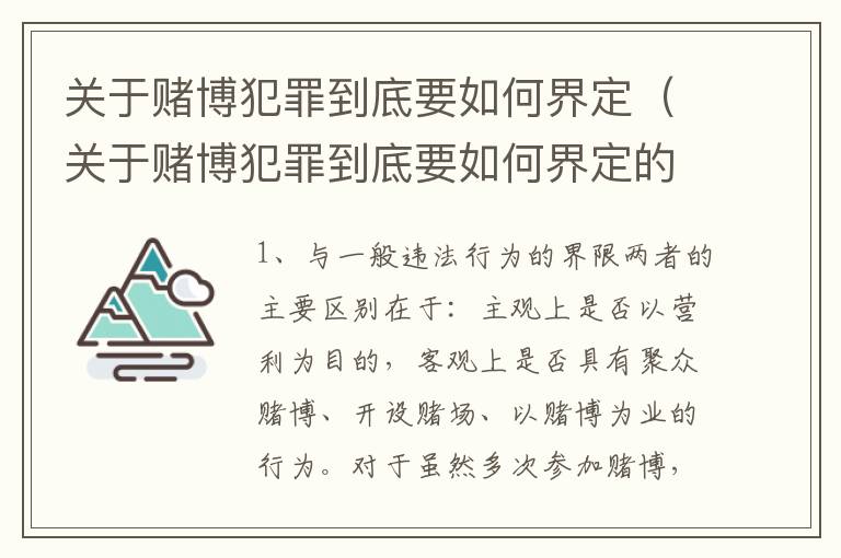 关于赌博犯罪到底要如何界定（关于赌博犯罪到底要如何界定的）