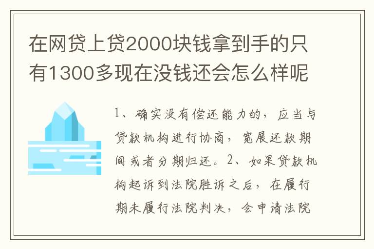 在网贷上贷2000块钱拿到手的只有1300多现在没钱还会怎么样呢
