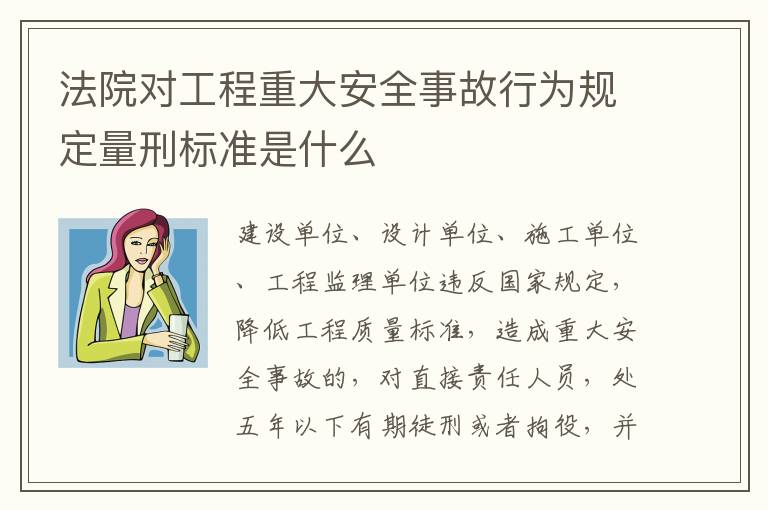 法院对工程重大安全事故行为规定量刑标准是什么
