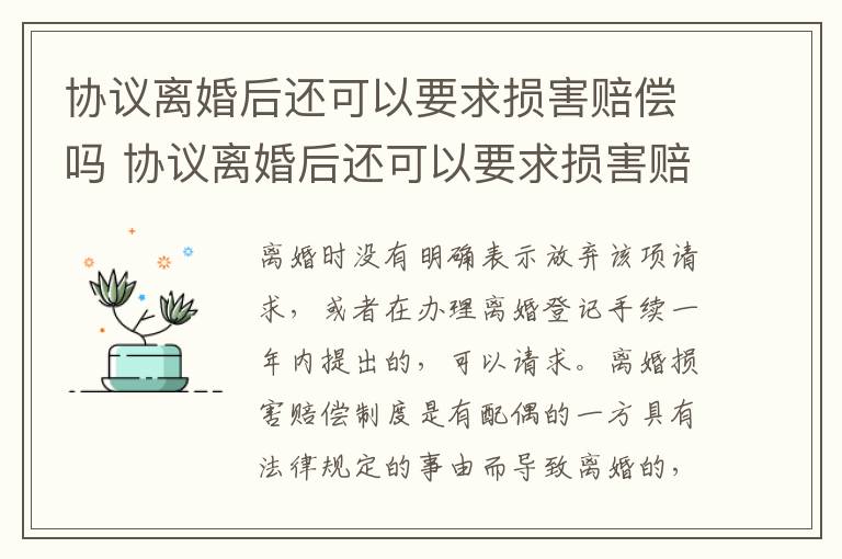 协议离婚后还可以要求损害赔偿吗 协议离婚后还可以要求损害赔偿吗法律