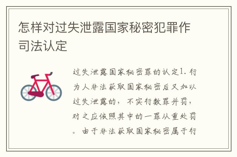 怎样对过失泄露国家秘密犯罪作司法认定