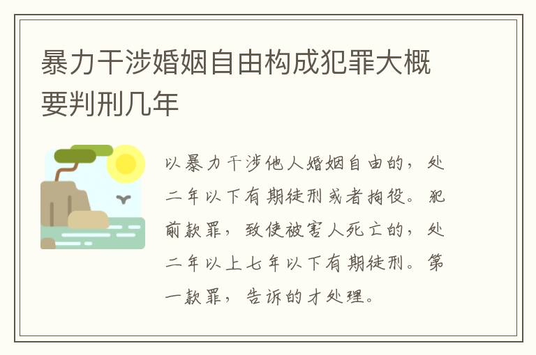 暴力干涉婚姻自由构成犯罪大概要判刑几年