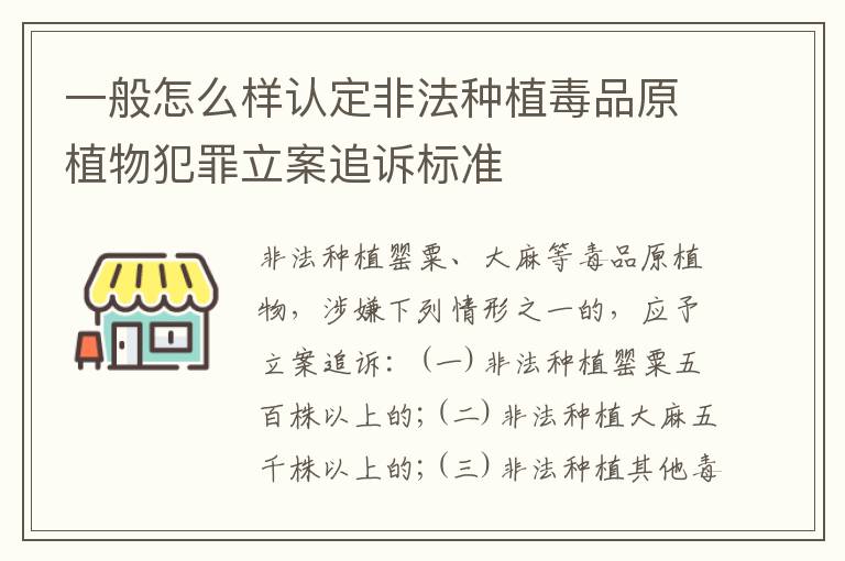 一般怎么样认定非法种植毒品原植物犯罪立案追诉标准